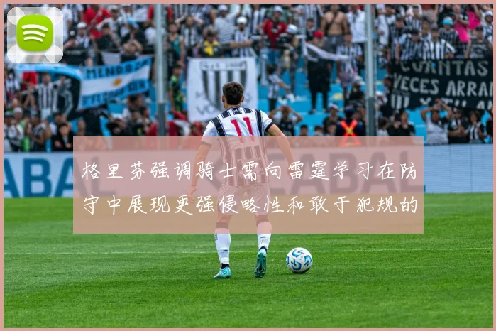 格里芬强调骑士需向雷霆学习在防守中展现更强侵略性和敢于犯规的态度