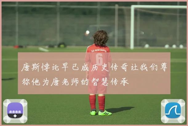 唐斯悖论早已成历史传奇让我们尊称他为唐老师的智慧传承